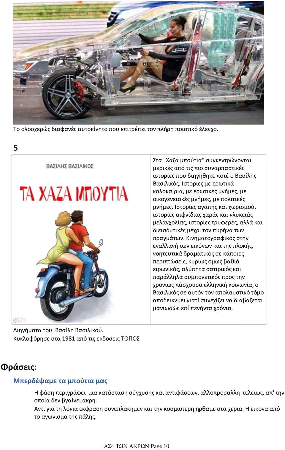 Ιστορίες αγάπης και χωρισμού, ιστορίες αιφνίδιας χαράς και γλυκειάς μελαγχολίας, ιστορίες τρυφερές, αλλά και διεισδυτικές μέχρι τον πυρήνα των πραγμάτων.