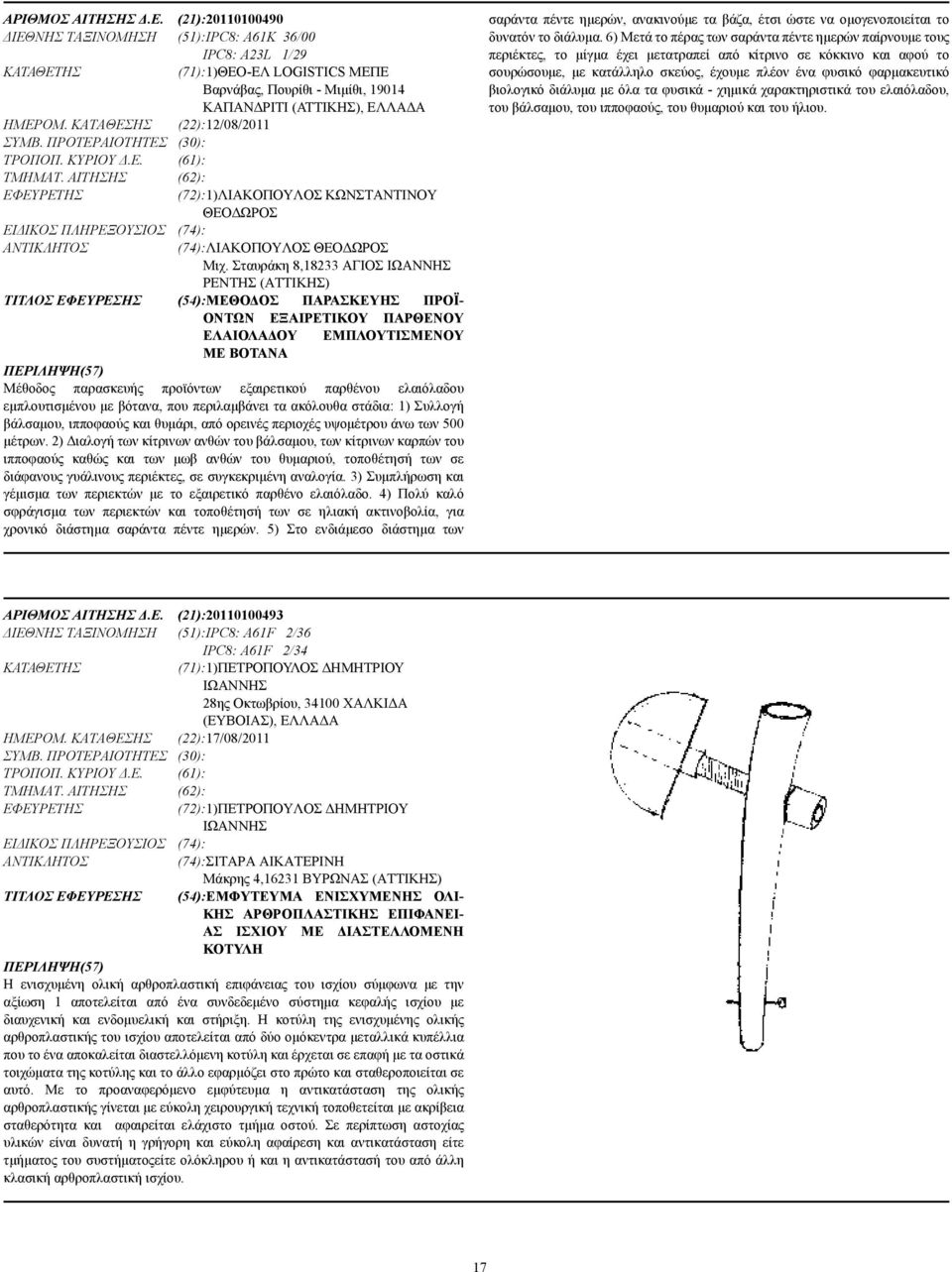 ΚΑΤΑΘΕΣΗΣ (22):12/08/2011 ΣΥΜΒ. ΠΡΟΤΕΡΑΙΟΤΗΤΕΣ (30): ΤΡΟΠΟΠ. ΚΥΡΙΟΥ.Ε. (61): ΤΜΗΜΑΤ. ΑΙΤΗΣΗΣ (62): (72):1)ΛΙΑΚΟΠΟΥΛΟΣ ΚΩΝΣΤΑΝΤΙΝΟΥ ΘΕΟ ΩΡΟΣ ΕΙ ΙΚΟΣ ΠΛΗΡΕΞΟΥΣΙΟΣ (74): (74):ΛΙΑΚΟΠΟΥΛΟΣ ΘΕΟ ΩΡΟΣ Μιχ.