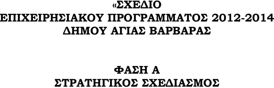 ΔΗΜΟΥ ΑΓΙΑΣ ΒΑΡΒΑΡΑΣ