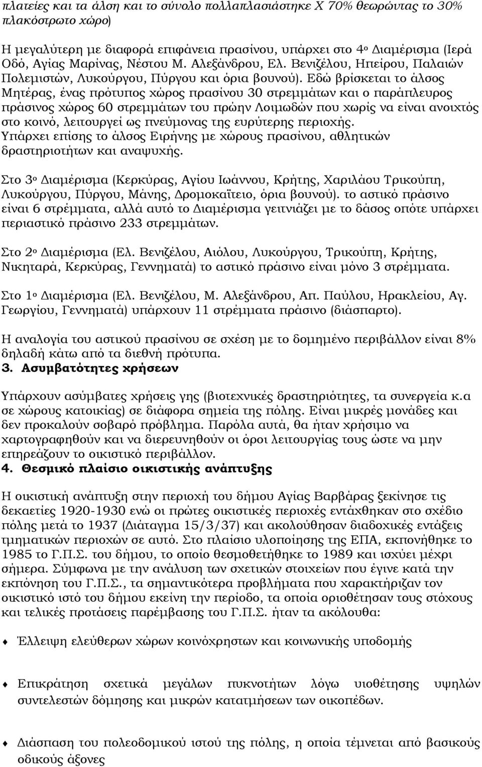 Εδώ βρίσκεται το άλσος Μητέρας, ένας πρότυπος χώρος πρασίνου 30 στρεμμάτων και ο παράπλευρος πράσινος χώρος 60 στρεμμάτων του πρώην Λοιμωδών που χωρίς να είναι ανοιχτός στο κοινό, λειτουργεί ως