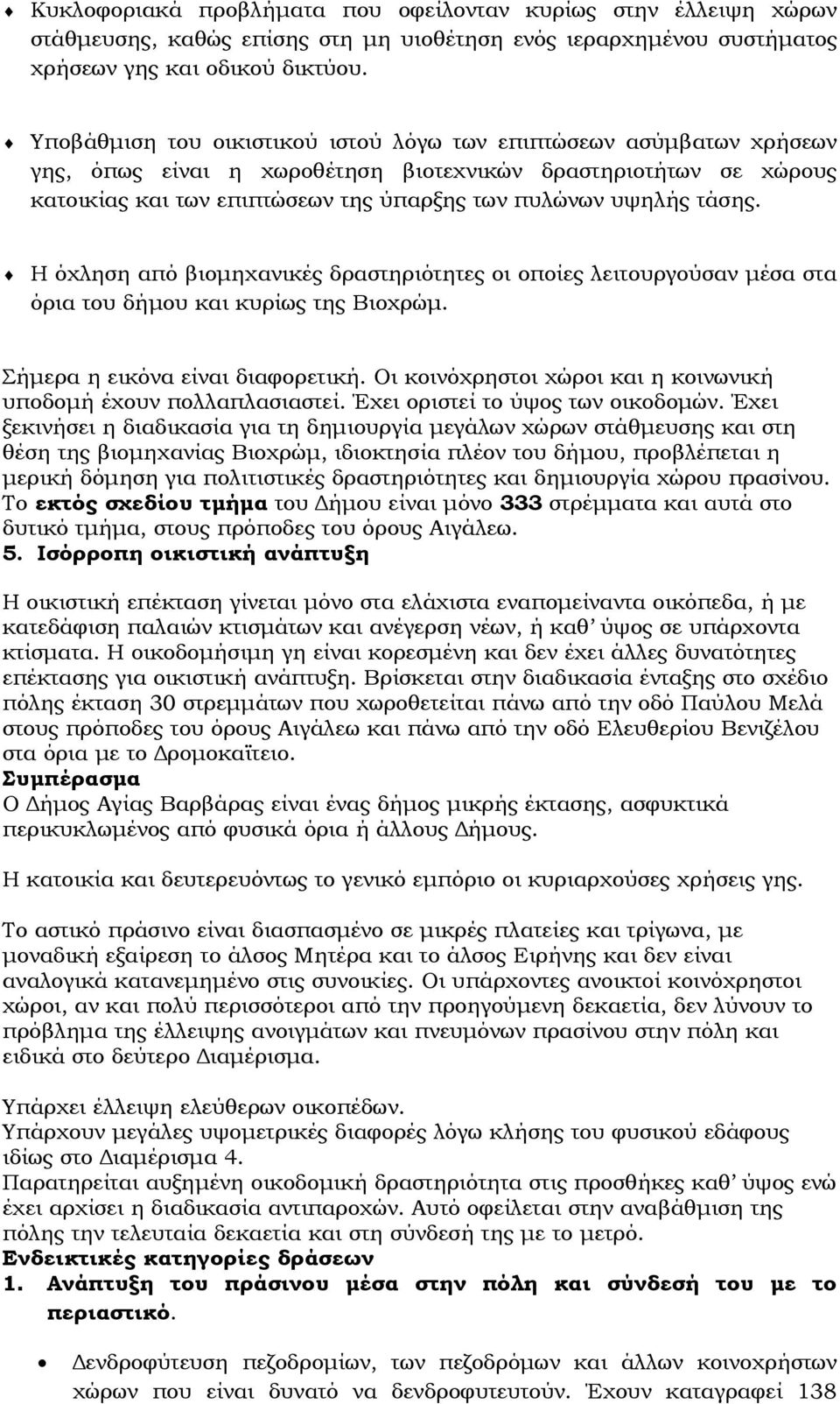 τάσης. Η όχληση από βιομηχανικές δραστηριότητες οι οποίες λειτουργούσαν μέσα στα όρια του δήμου και κυρίως της Βιοχρώμ. Σήμερα η εικόνα είναι διαφορετική.