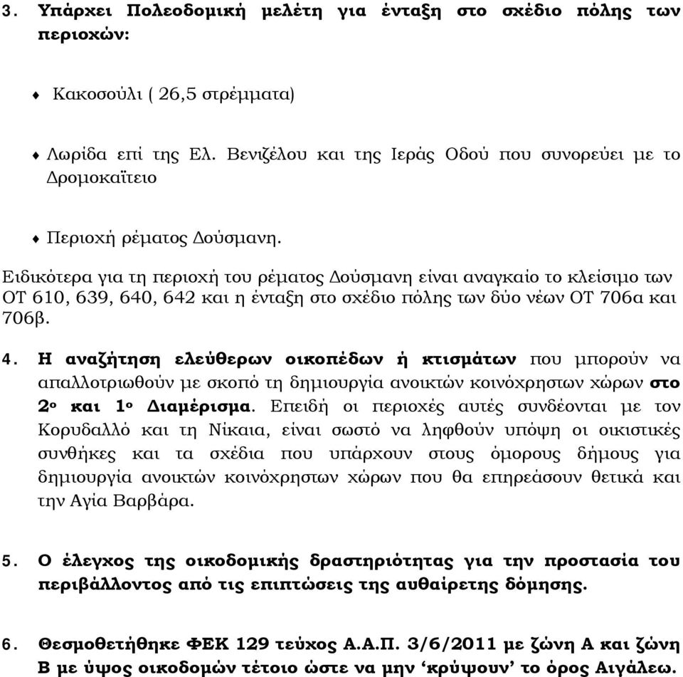 Ειδικότερα για τη περιοχή του ρέματος Δούσμανη είναι αναγκαίο το κλείσιμο των ΟΤ 610, 639, 640, 642 και η ένταξη στο σχέδιο πόλης των δύο νέων ΟΤ 706α και 706β. 4.