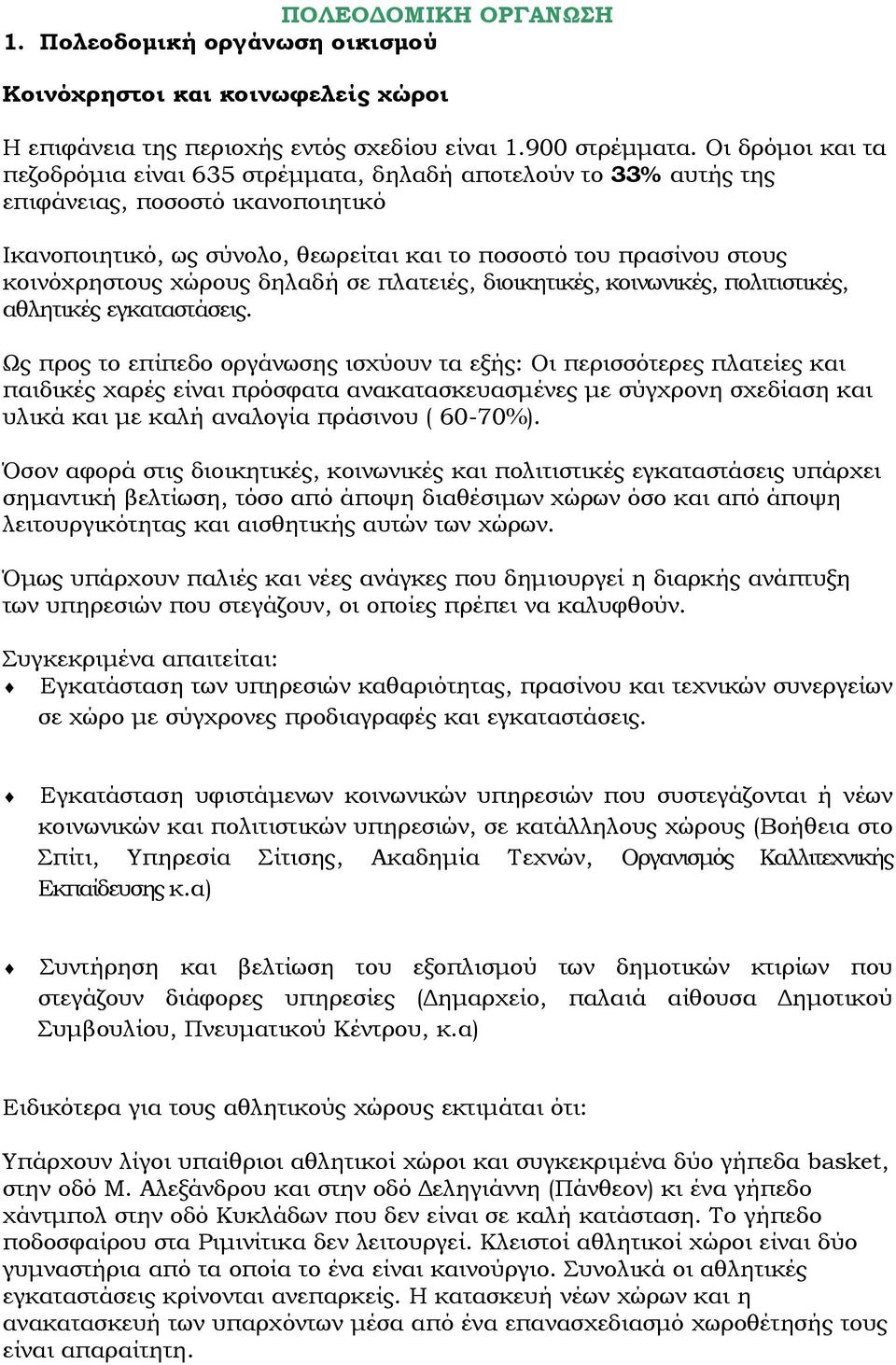 κοινόχρηστους χώρους δηλαδή σε πλατειές, διοικητικές, κοινωνικές, πολιτιστικές, αθλητικές εγκαταστάσεις.