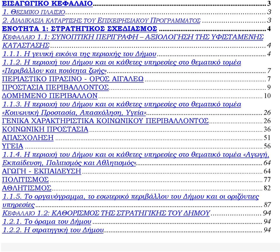 Η περιοχή του Δήμου και οι κάθετες υπηρεσίες στο θεματικό τομέα «Περιβάλλον και ποιότητα ζωής»... 7 ΠΕΡΙΑΣΤΙΚΟ ΠΡΑΣΙΝΟ - ΟΡΟΣ ΑΙΓΑΛΕΩ... 7 ΠΡΟΣΤΑΣΙΑ ΠΕΡΙΒΑΛΛΟΝΤΟΣ... 9 ΔΟΜΗΜΕΝΟ ΠΕΡΙΒΑΛΛΟΝ... 10 1.1.3.