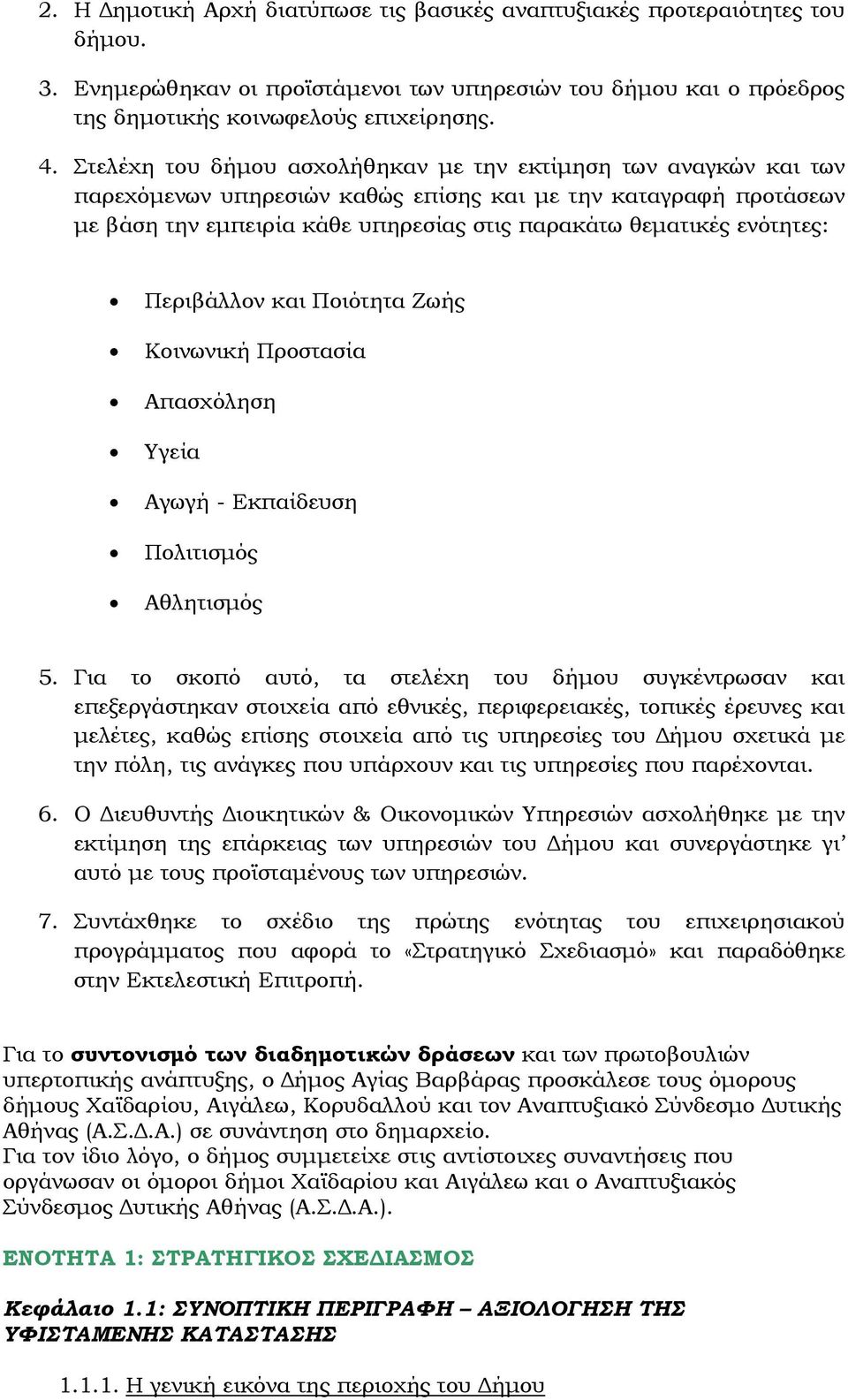 ενότητες: Περιβάλλον και Ποιότητα Ζωής Κοινωνική Προστασία Απασχόληση Υγεία Αγωγή - Εκπαίδευση Πολιτισμός Αθλητισμός 5.