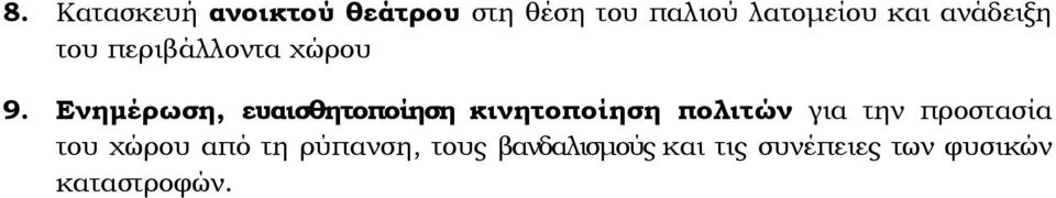 Ενημέρωση, ευαισθητοποίηση κινητοποίηση πολιτών για την