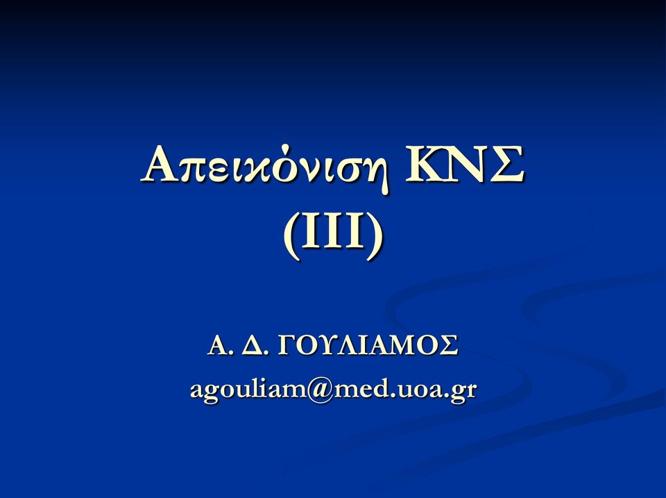 Δ. ΓΟΥΛΙΑΜΟΣ