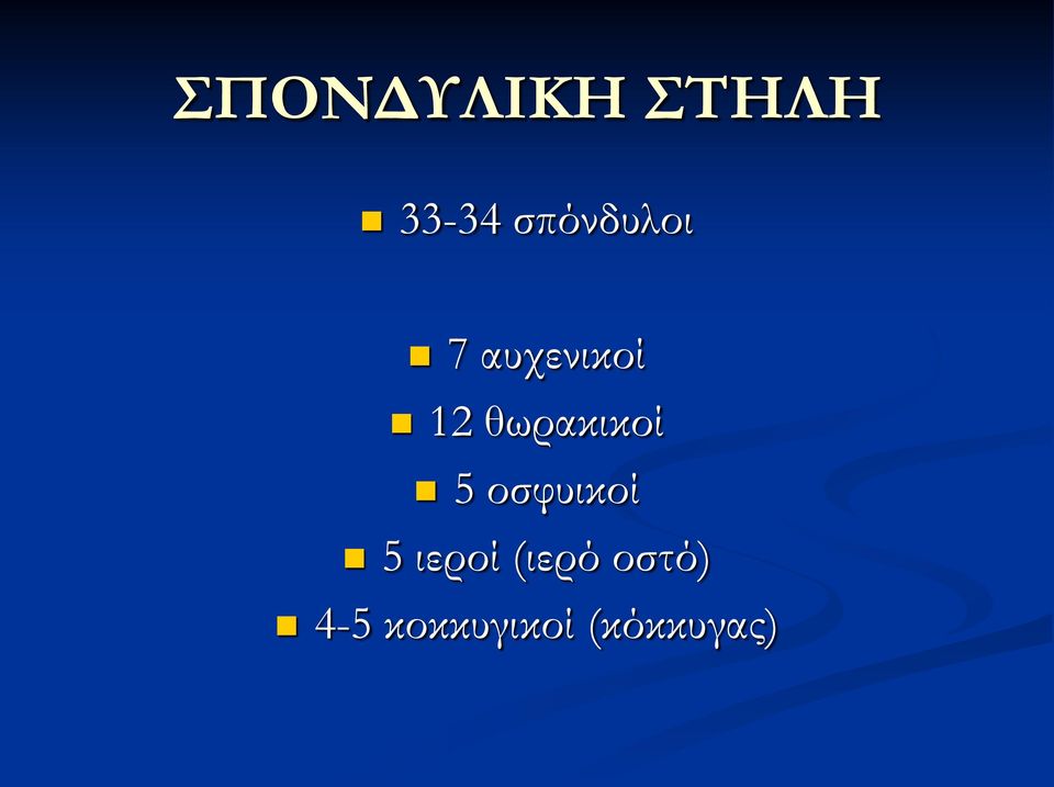 θωρακικοί 5 οσφυικοί 5 ιεροί