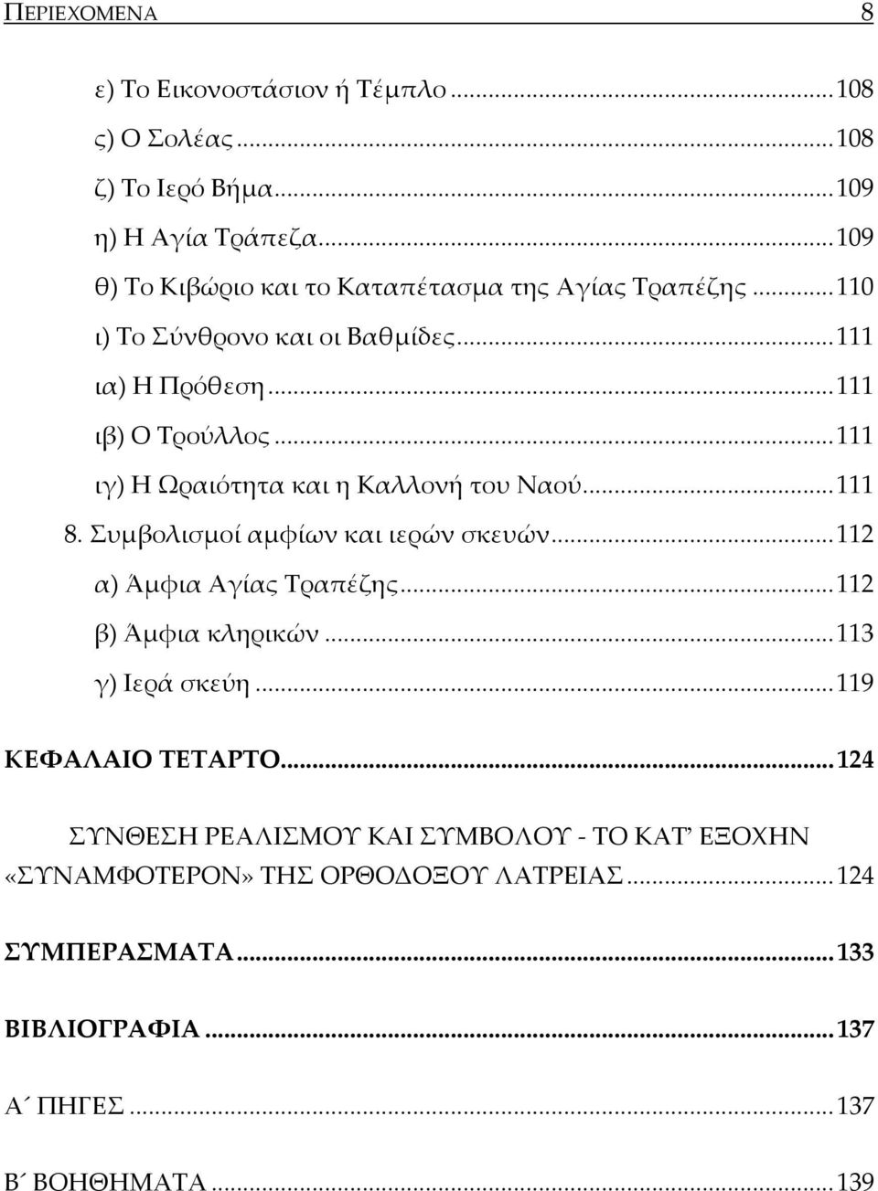 .. 111 ιγ) Η Ωραιότητα και η Καλλονή του Ναού... 111 8. Συμβολισμοί αμφίων και ιερών σκευών... 112 α) Άμφια Αγίας Τραπέζης... 112 β) Άμφια κληρικών.