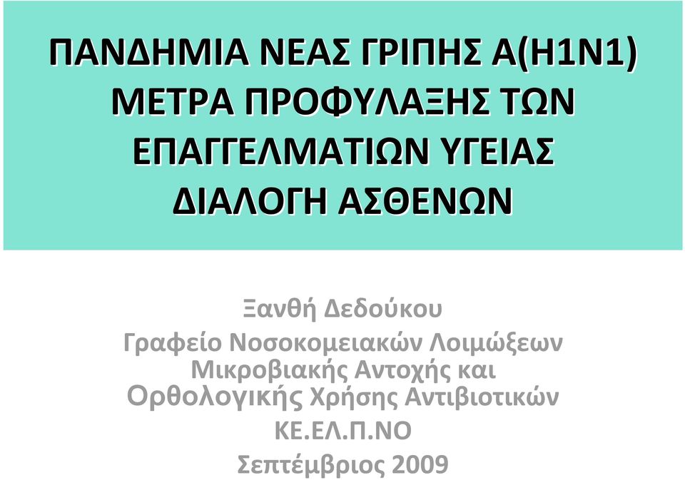 Γραφείο Νοσοκομειακών Λοιμώξεων Μικροβιακής Αντοχής