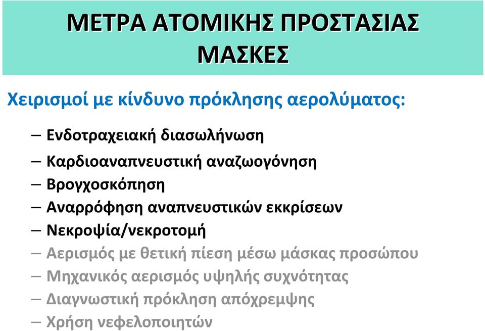 αναπνευστικών εκκρίσεων Νεκροψία/νεκροτομή Αερισμός με θετική πίεση μέσω μάσκας