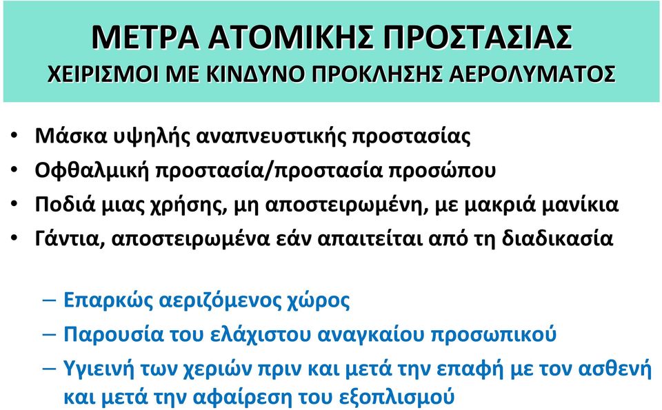 Γάντια, αποστειρωμένα εάν απαιτείται από τη διαδικασία Επαρκώς αεριζόμενος χώρος Παρουσία του ελάχιστου