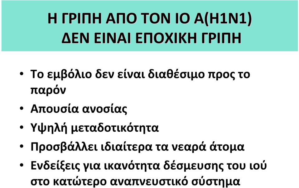 Υψηλή μεταδοτικότητα Προσβάλλει ιδιαίτερα τα νεαρά άτομα