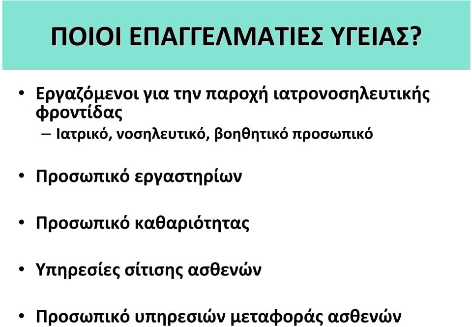 Ιατρικό, νοσηλευτικό, βοηθητικό προσωπικό Προσωπικό