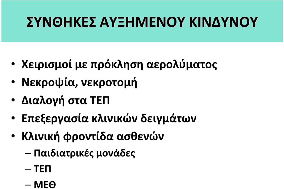 Διαλογή στα ΤΕΠ Επεξεργασία κλινικών