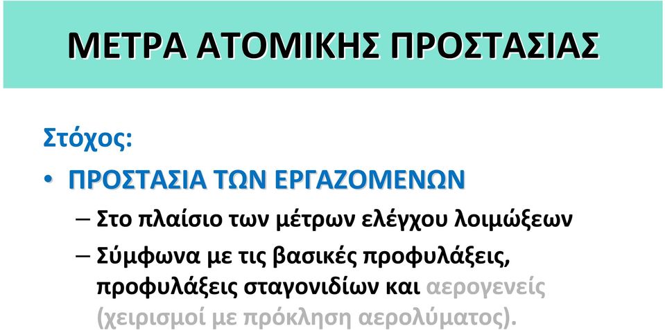 Σύμφωνα με τις βασικές προφυλάξεις, προφυλάξεις