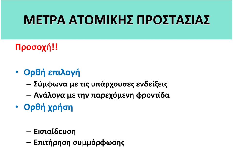 ενδείξεις Ανάλογα με την παρεχόμενη