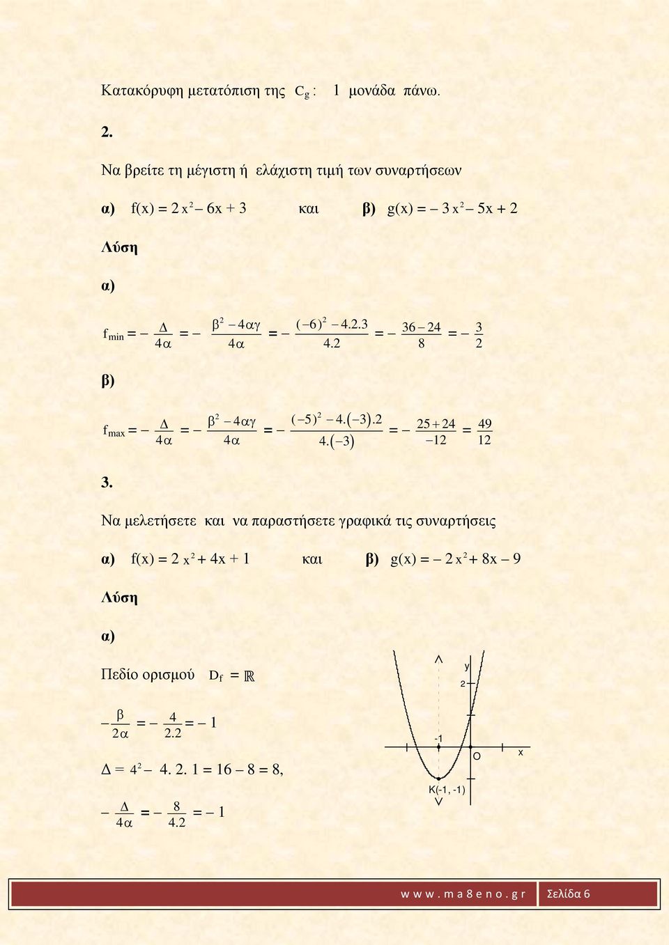 ( 6) 4..3 4α 4. 36 4 8 3 β) f max 4 α β 4αγ 4α ( ) ( ) ( 5) 4. 3. 4. 3 5 + 4 1 49 1 3.