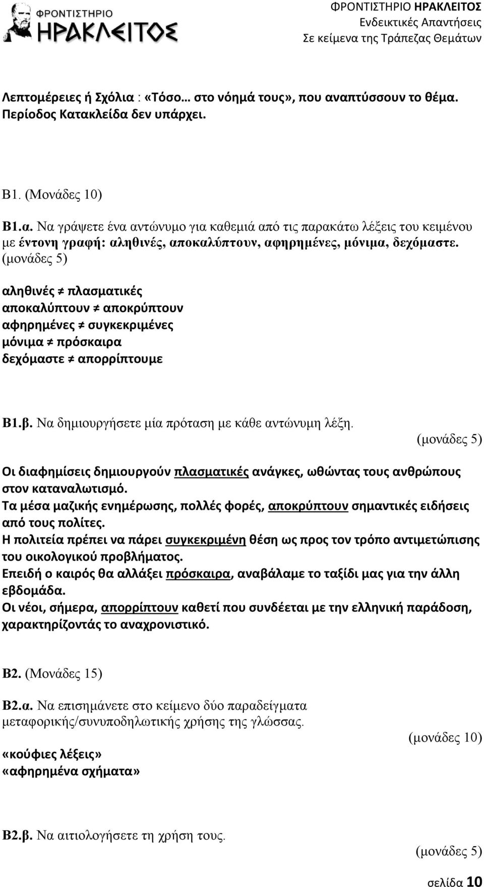 (μονάδες 5) Οι διαφημίσεις δημιουργούν πλασματικές ανάγκες, ωθώντας τους ανθρώπους στον καταναλωτισμό. Τα μέσα μαζικής ενημέρωσης, πολλές φορές, αποκρύπτουν σημαντικές ειδήσεις από τους πολίτες.