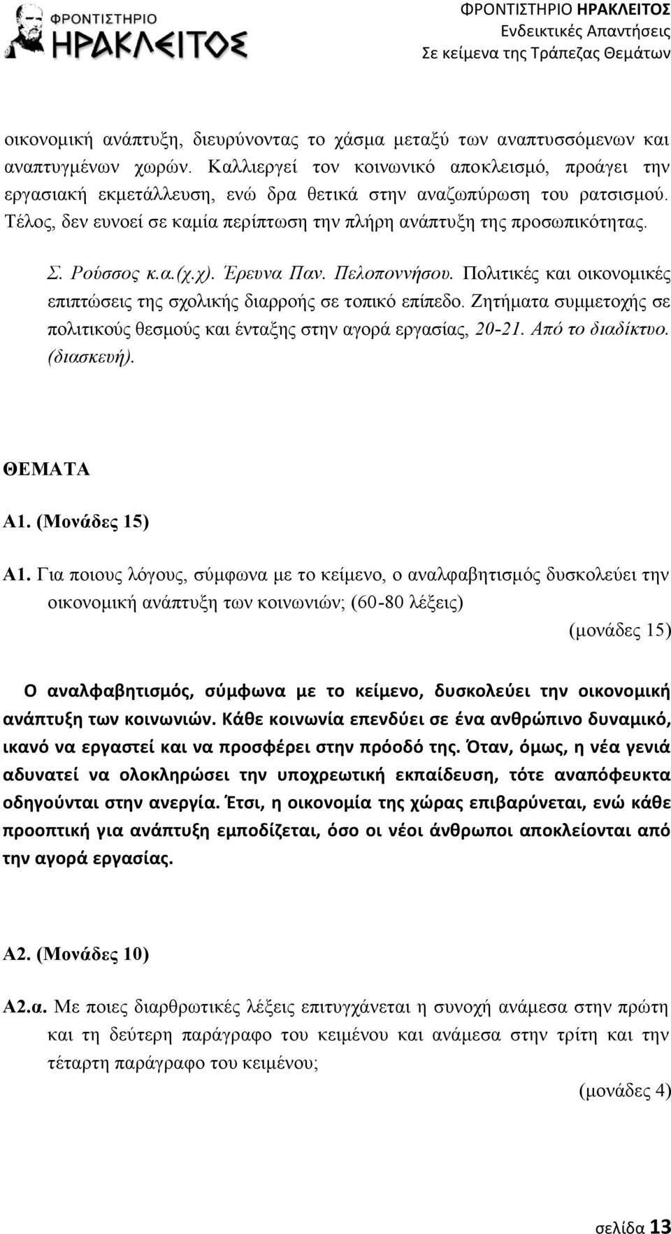 Ρούσσος κ.α.(χ.χ). Έρευνα Παν. Πελοποννήσου. Πολιτικές και οικονομικές επιπτώσεις της σχολικής διαρροής σε τοπικό επίπεδο.