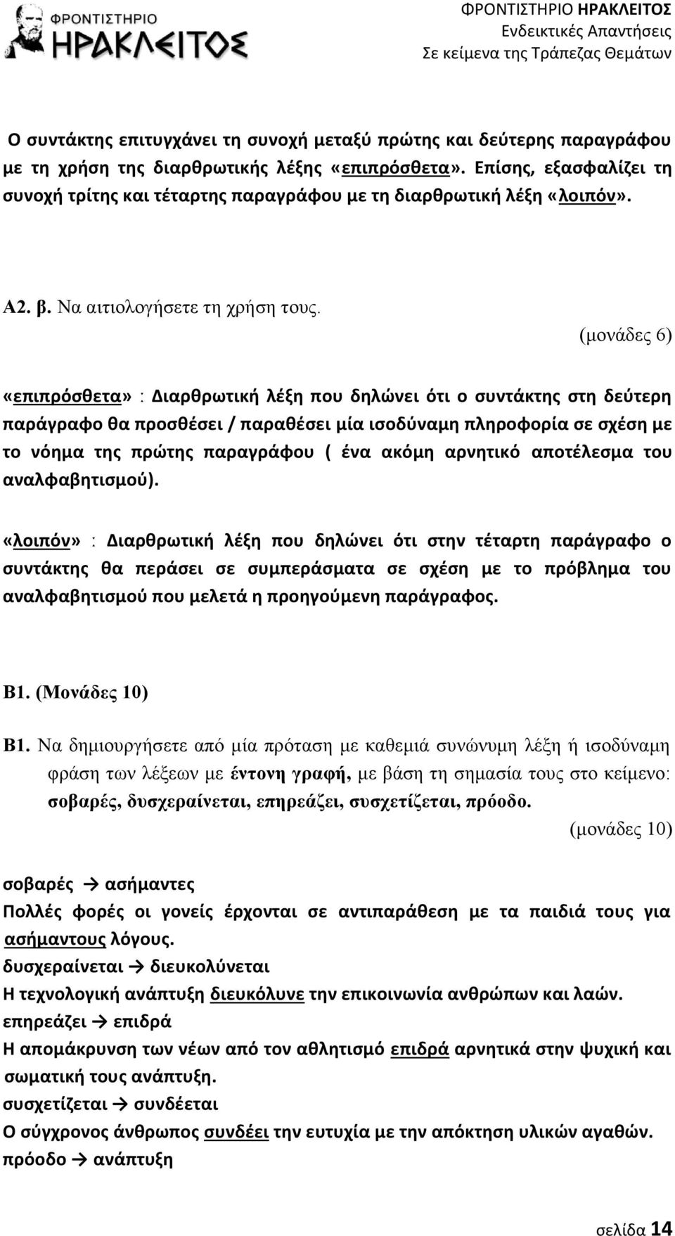 (μονάδες 6) «επιπρόσθετα» ː Διαρθρωτική λέξη που δηλώνει ότι ο συντάκτης στη δεύτερη παράγραφο θα προσθέσει / παραθέσει μία ισοδύναμη πληροφορία σε σχέση με το νόημα της πρώτης παραγράφου ( ένα ακόμη