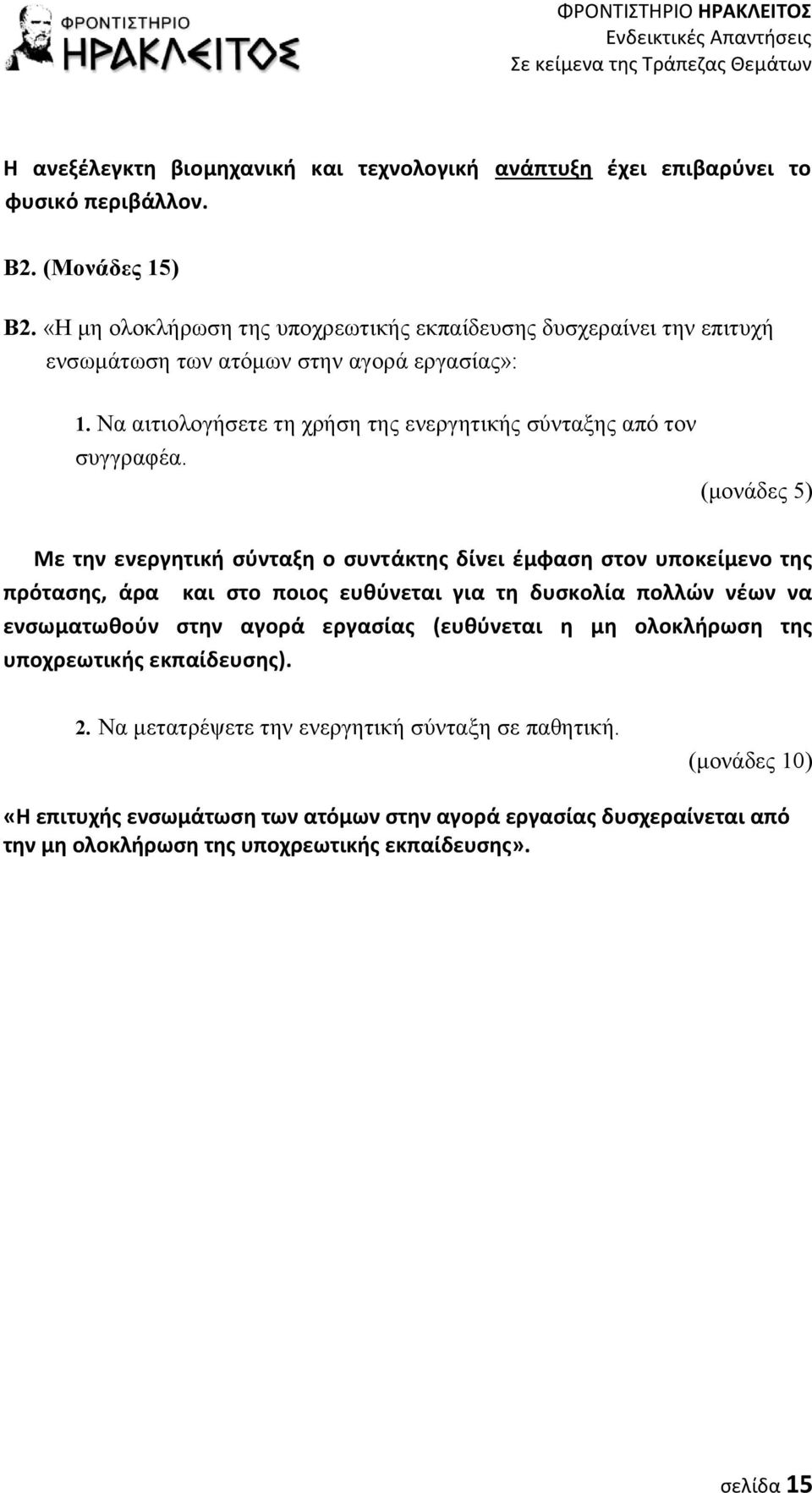 Να αιτιολογήσετε τη χρήση της ενεργητικής σύνταξης από τον συγγραφέα.