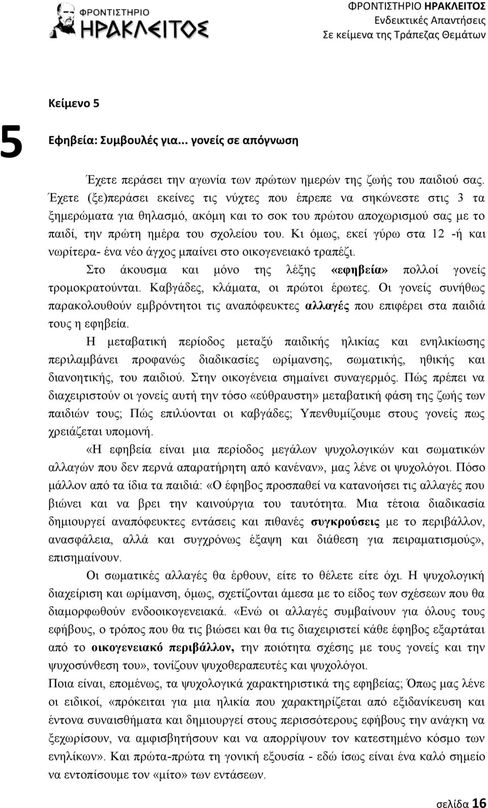 Κι όμως, εκεί γύρω στα 12 -ή και νωρίτερα- ένα νέο άγχος μπαίνει στο οικογενειακό τραπέζι. Στο άκουσμα και μόνο της λέξης «εφηβεία» πολλοί γονείς τρομοκρατούνται. Καβγάδες, κλάματα, οι πρώτοι έρωτες.