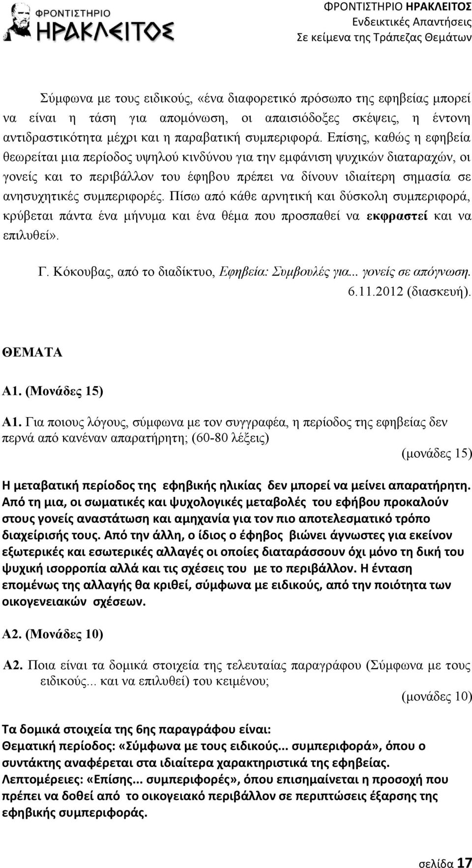 συμπεριφορές. Πίσω από κάθε αρνητική και δύσκολη συμπεριφορά, κρύβεται πάντα ένα μήνυμα και ένα θέμα που προσπαθεί να εκφραστεί και να επιλυθεί». Γ. Κόκουβας, από το διαδίκτυο, Εφηβεία: Συμβουλές για.