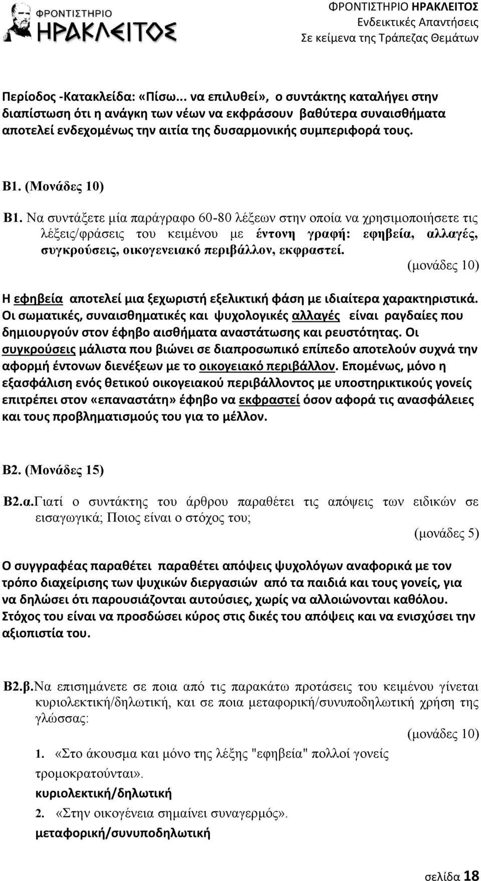 Να συντάξετε μία παράγραφο 60-80 λέξεων στην οποία να χρησιμοποιήσετε τις λέξεις/φράσεις του κειμένου με έντονη γραφή: εφηβεία, αλλαγές, συγκρούσεις, οικογενειακό περιβάλλον, εκφραστεί.