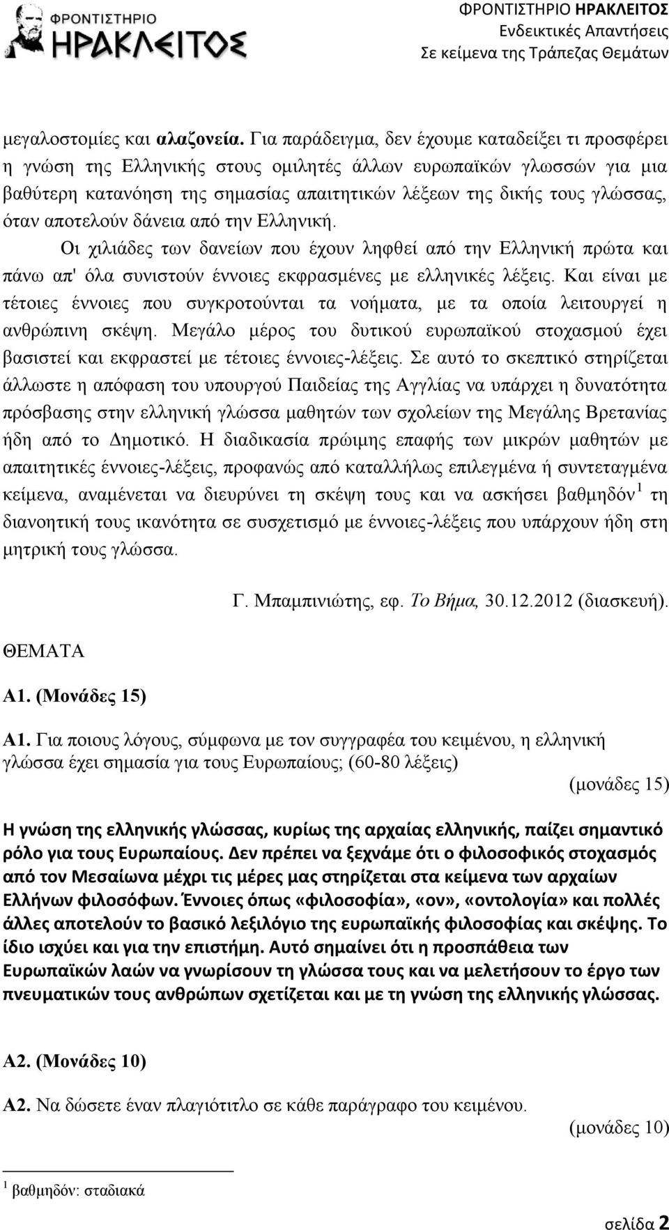 όταν αποτελούν δάνεια από την Ελληνική. Οι χιλιάδες των δανείων που έχουν ληφθεί από την Ελληνική πρώτα και πάνω απ' όλα συνιστούν έννοιες εκφρασμένες με ελληνικές λέξεις.