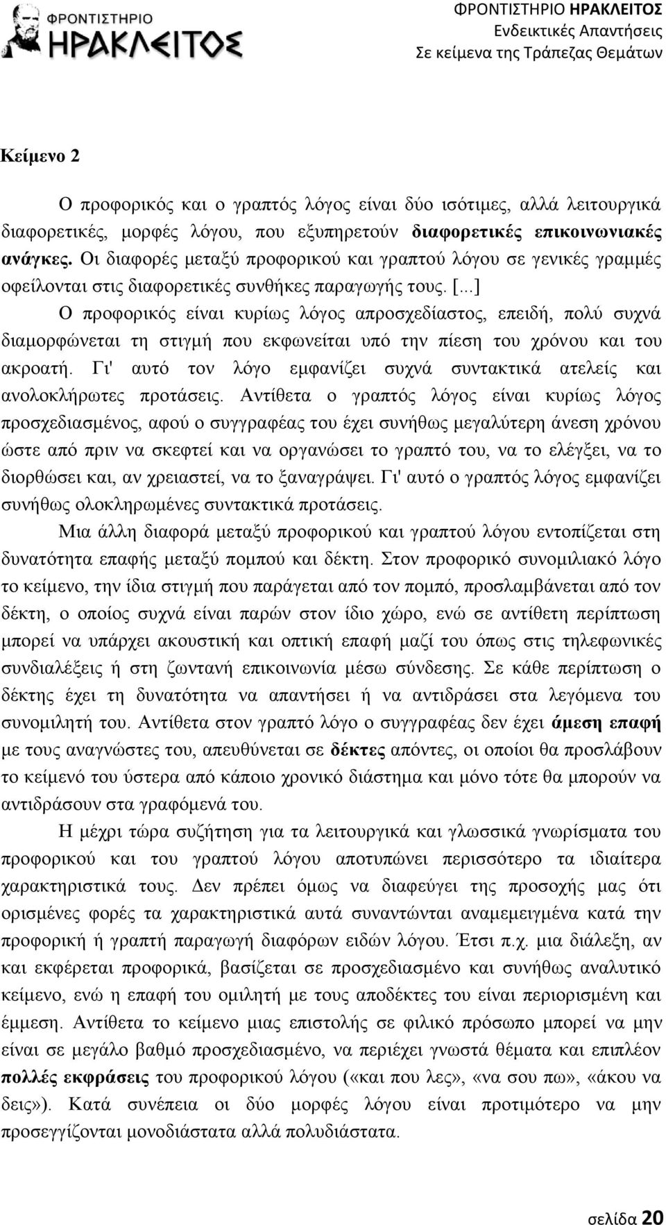 ..] Ο προφορικός είναι κυρίως λόγος απροσχεδίαστος, επειδή, πολύ συχνά διαμορφώνεται τη στιγμή που εκφωνείται υπό την πίεση του χρόνου και του ακροατή.