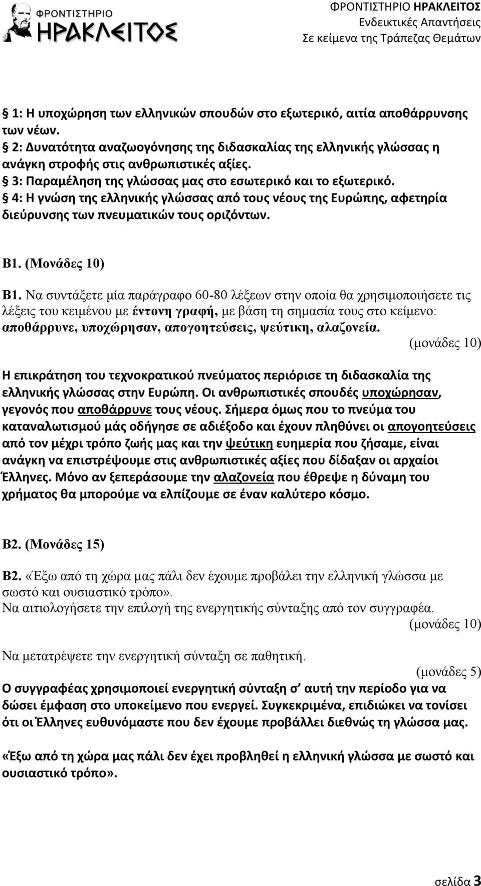 Να συντάξετε μία παράγραφο 60-80 λέξεων στην οποία θα χρησιμοποιήσετε τις λέξεις του κειμένου με έντονη γραφή, με βάση τη σημασία τους στο κείμενο: αποθάρρυνε, υποχώρησαν, απογοητεύσεις, ψεύτικη,