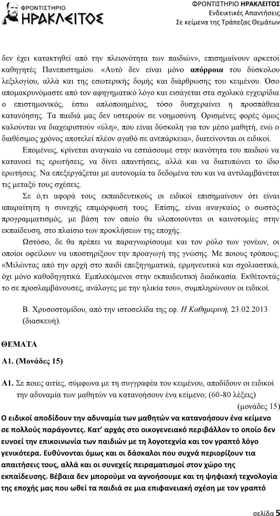 Όσο απομακρυνόμαστε από τον αφηγηματικό λόγο και εισάγεται στα σχολικά εγχειρίδια ο επιστημονικός, έστω απλοποιημένος, τόσο δυσχεραίνει η προσπάθεια κατανόησης.