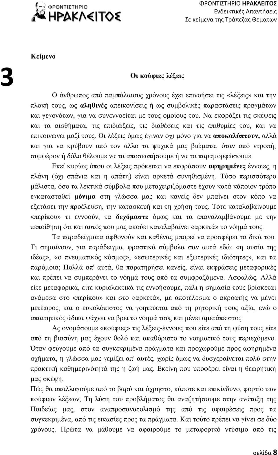 Οι λέξεις όμως έγιναν όχι μόνο για να αποκαλύπτουν, αλλά και για να κρύβουν από τον άλλο τα ψυχικά μας βιώματα, όταν από ντροπή, συμφέρον ή δόλο θέλουμε να τα αποσιωπήσουμε ή να τα παραμορφώσουμε.