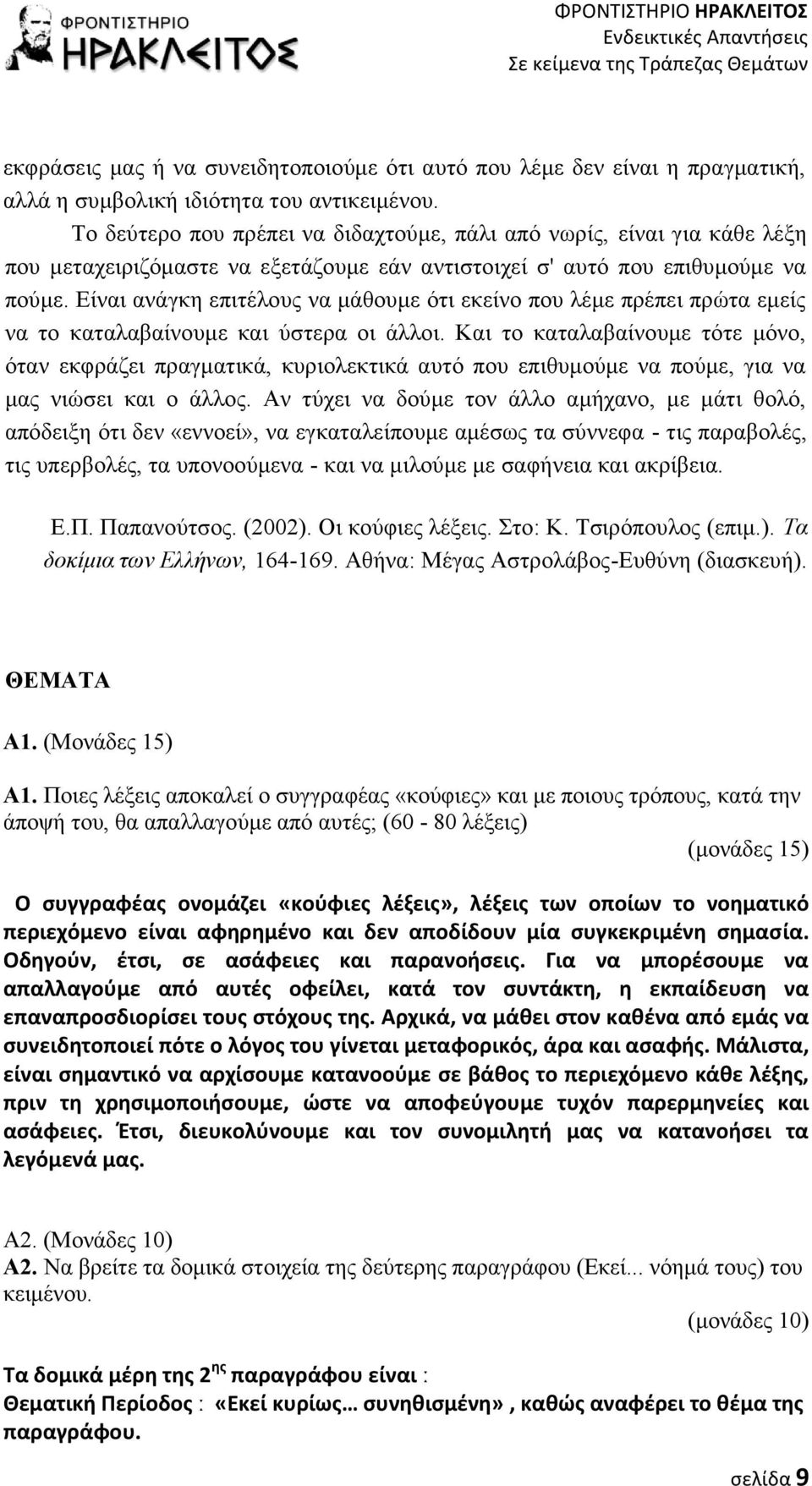 Είναι ανάγκη επιτέλους να μάθουμε ότι εκείνο που λέμε πρέπει πρώτα εμείς να το καταλαβαίνουμε και ύστερα οι άλλοι.