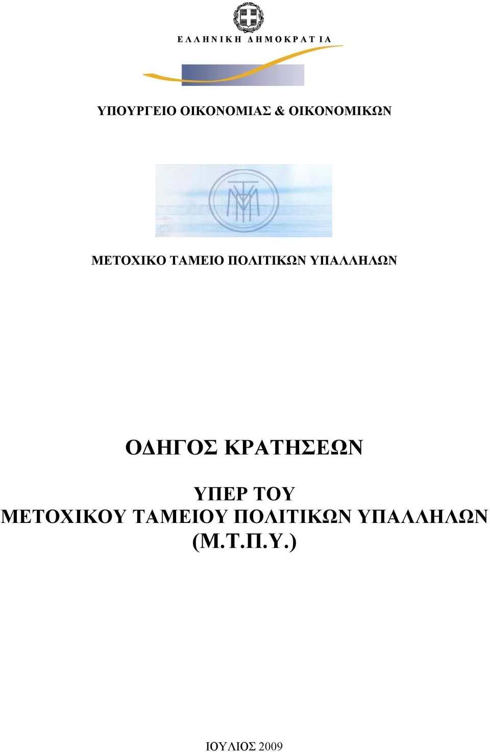 ΠΟΛΙΤΙΚΩΝ ΥΠΑΛΛΗΛΩΝ ΟΔΗΓΟΣ ΚΡΑΤΗΣΕΩΝ ΥΠΕΡ ΤΟΥ