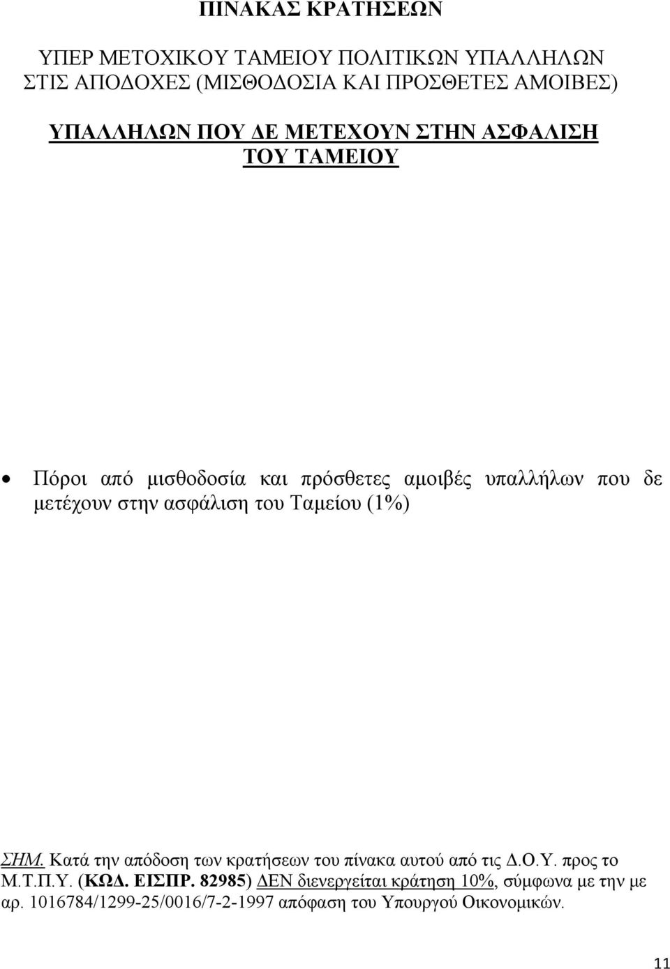 ασφάλιση του Ταμείου (1%) ΣΗΜ. Κατά την απόδοση των κρατήσεων του πίνακα αυτού από τις Δ.Ο.Υ. προς το Μ.Τ.Π.Υ. (ΚΩΔ.