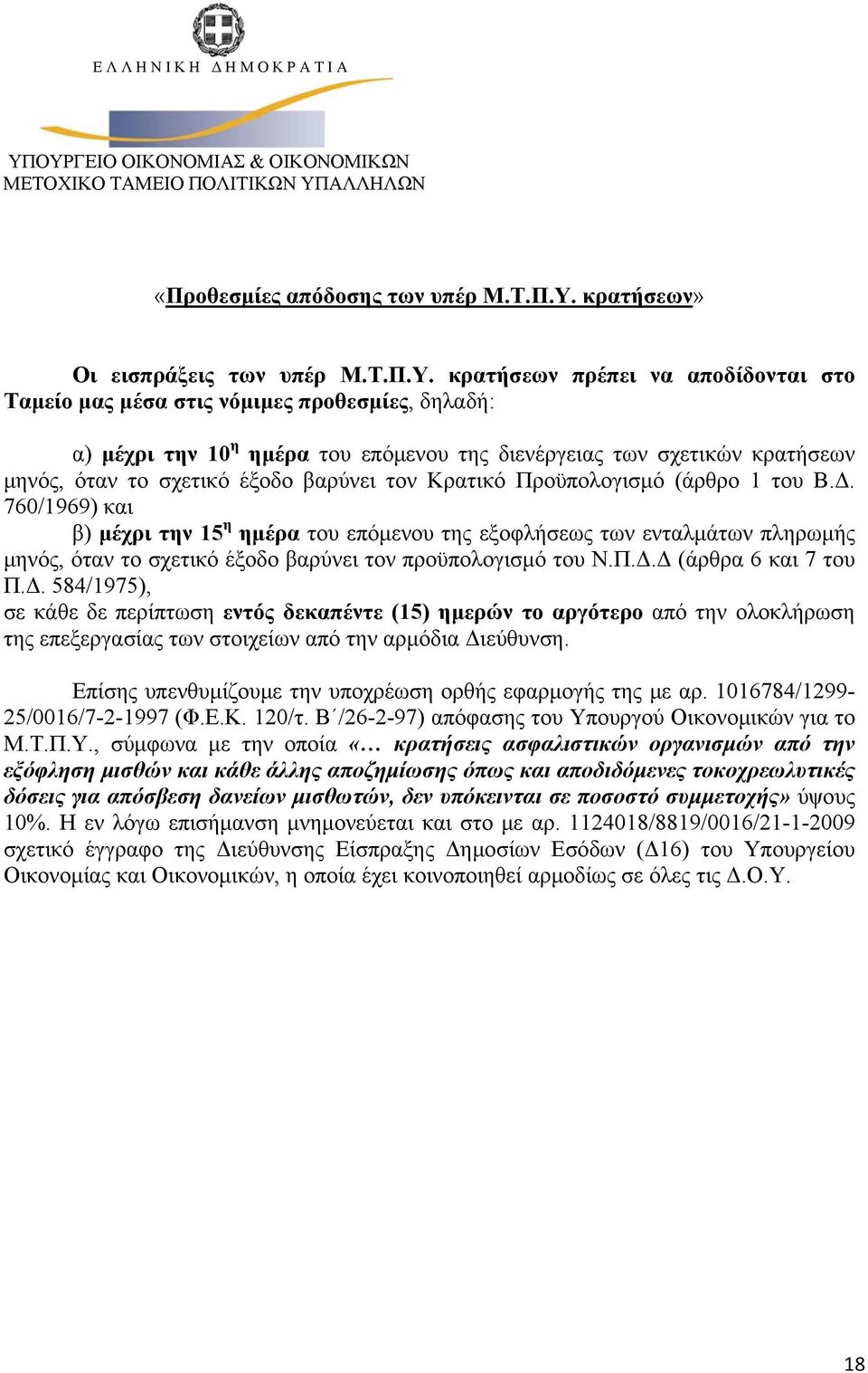 μέσα στις νόμιμες προθεσμίες, δηλαδή: α) μέχρι την 10 η ημέρα του επόμενου της διενέργειας των σχετικών κρατήσεων μηνός, όταν το σχετικό έξοδο βαρύνει τον Κρατικό Προϋπολογισμό (άρθρο 1 του Β.Δ.