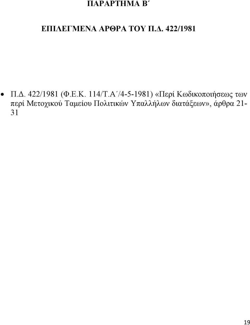 Α /4-5-1981) «Περί Κωδικοποιήσεως των περί