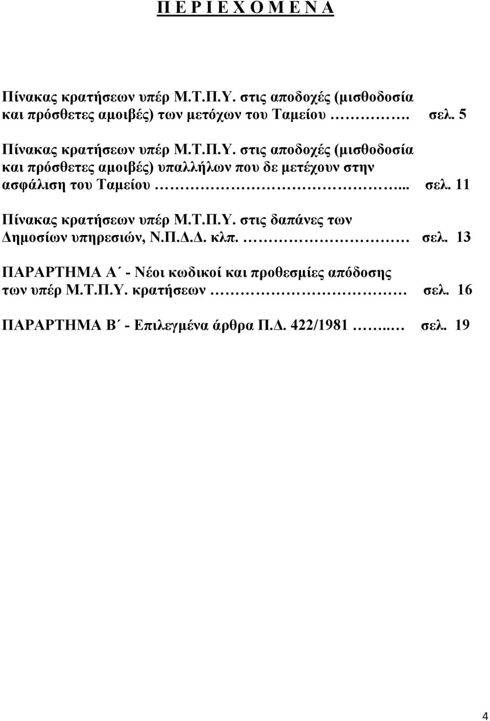 στις αποδοχές (μισθοδοσία και πρόσθετες αμοιβές) υπαλλήλων που δε μετέχουν στην ασφάλιση του Ταμείου... σελ.