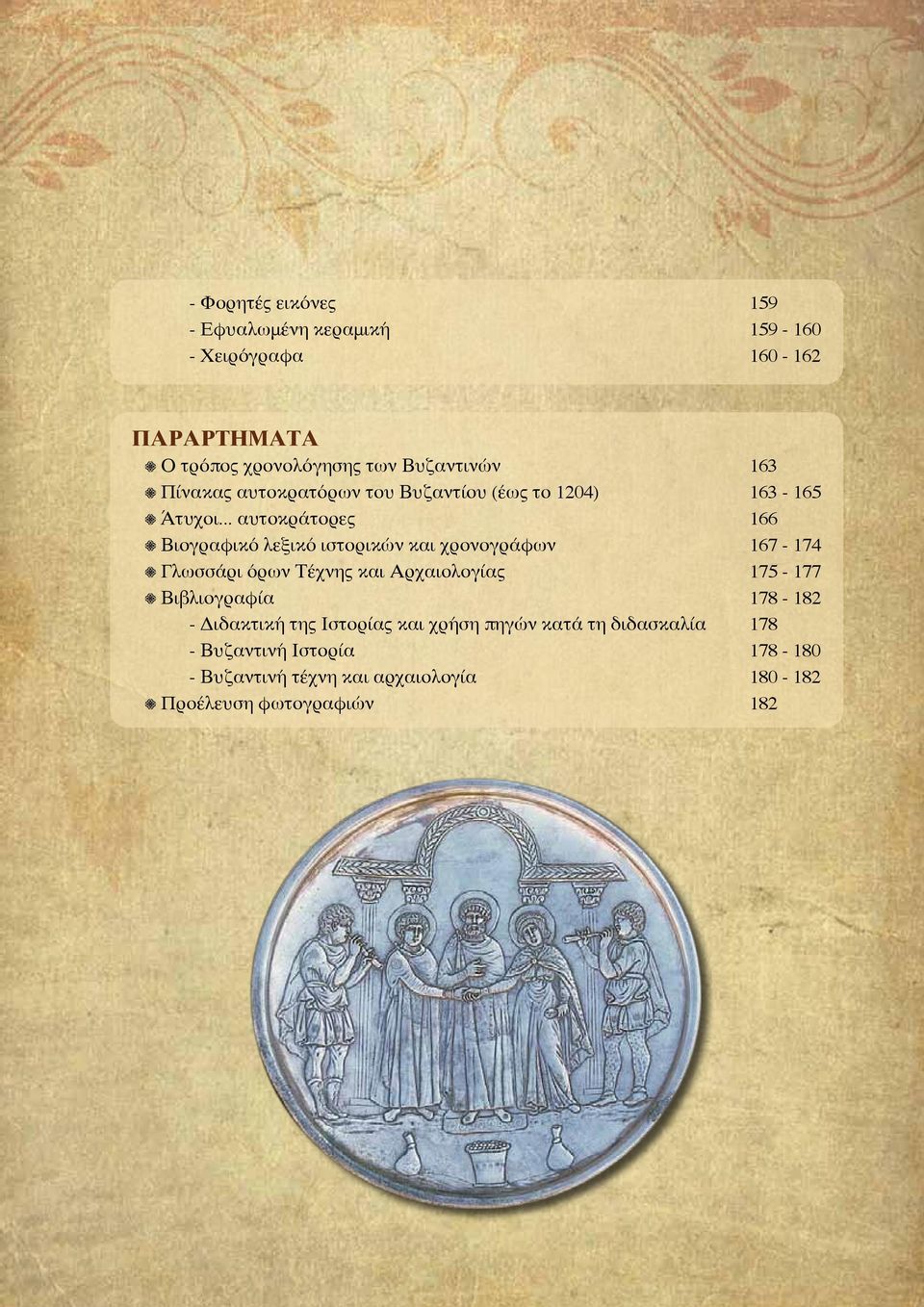 .. αυτοκράτορες 166 Βιογραφικό λεξικό ιστορικών και χρονογράφων 167-174 Γλωσσάρι όρων Τέχνης και Αρχαιολογίας 175-177