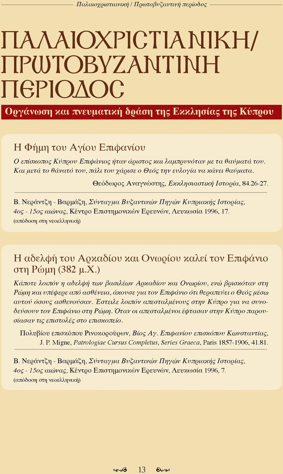 Νεράντζη - Βαρμάζη, Σύνταγμα Βυζαντινών Πηγών Κυπριακής Ιστορίας, 4ος - 15ος αιώνας, Κέντρο Επιστημονικών Ερευνών, Λευκωσία 1996, 17.