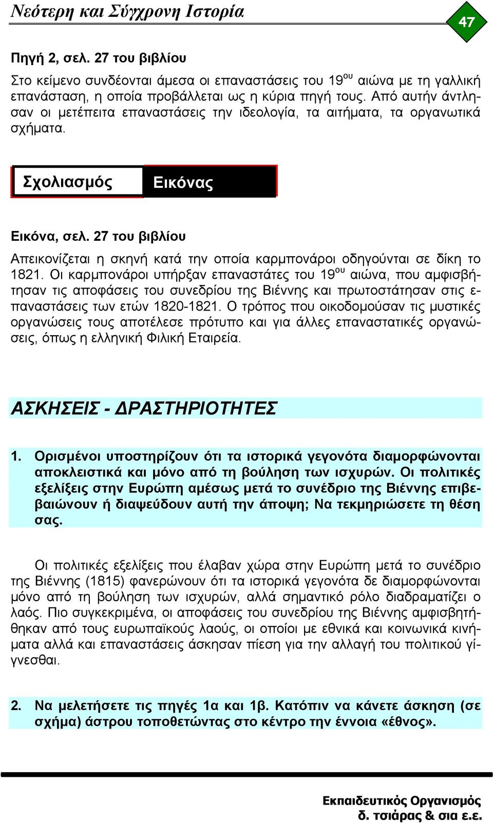 27 του βιβλίου Απεικονίζεται η σκηνή κατά την οποία καρμπονάροι οδηγούνται σε δίκη το 1821.