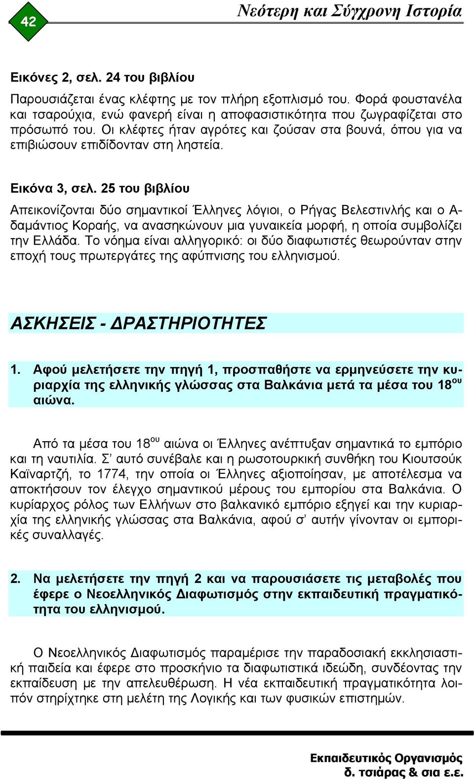 Εικόνα 3, σελ. 25 του βιβλίου Απεικονίζονται δύο σημαντικοί Έλληνες λόγιοι, ο Ρήγας Βελεστινλής και ο Α- δαμάντιος Κοραής, να ανασηκώνουν μια γυναικεία μορφή, η οποία συμβολίζει την Ελλάδα.