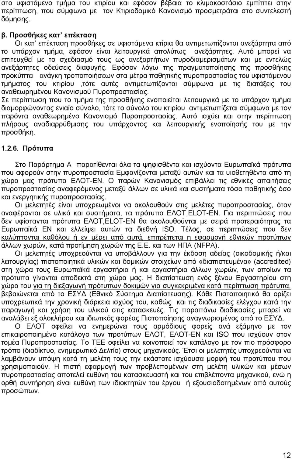 Προσθήκες κατ επέκταση Οι κατ επέκταση προσθήκες σε υφιστάµενα κτίρια θα αντιµετωπίζονται ανεξάρτητα από το υπάρχον τµήµα, εφόσον είναι λειτουργικά απολύτως ανεξάρτητες.