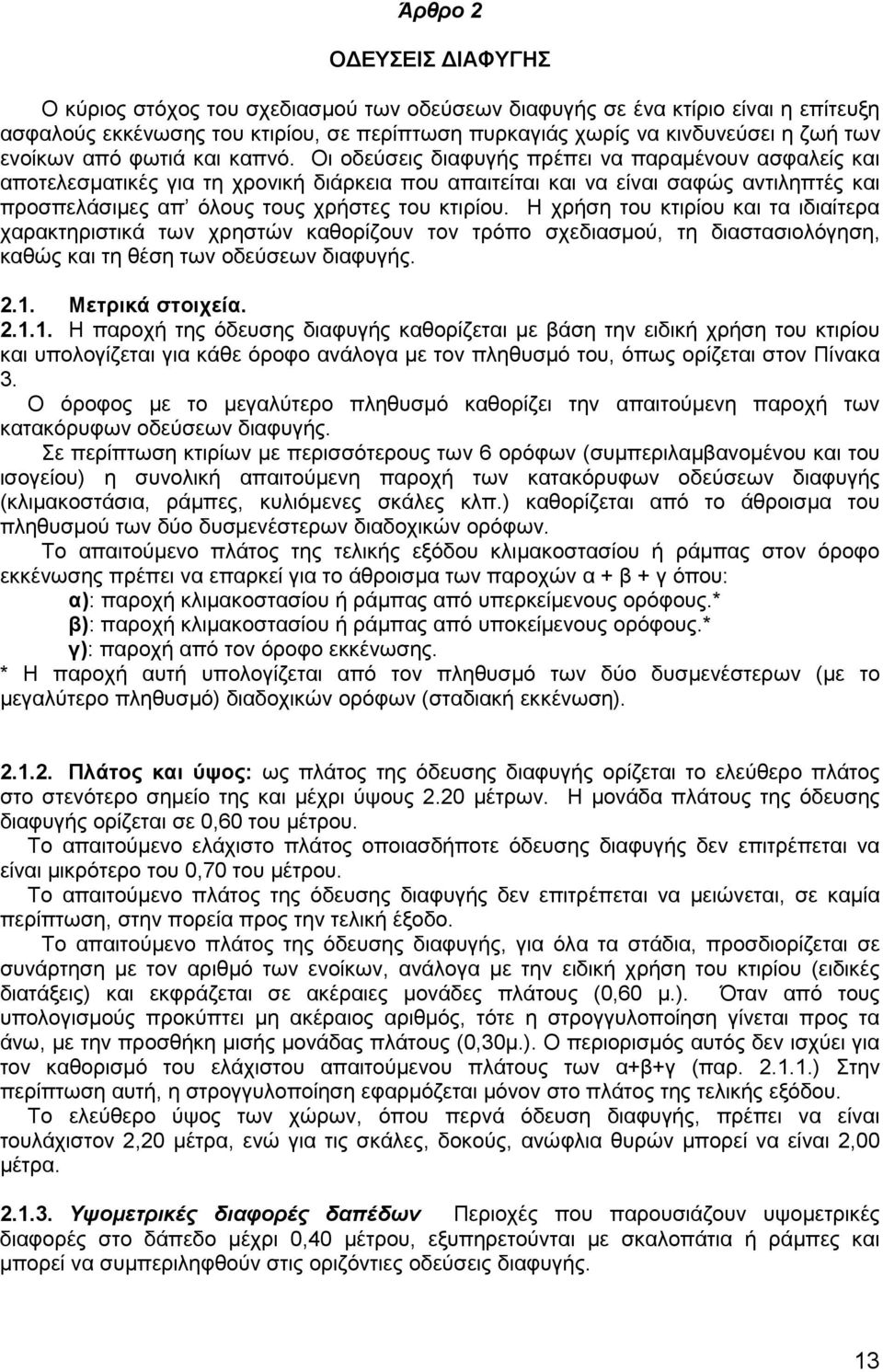 Οι οδεύσεις διαφυγής πρέπει να παραµένουν ασφαλείς και αποτελεσµατικές για τη χρονική διάρκεια που απαιτείται και να είναι σαφώς αντιληπτές και προσπελάσιµες απ όλους τους χρήστες του κτιρίου.