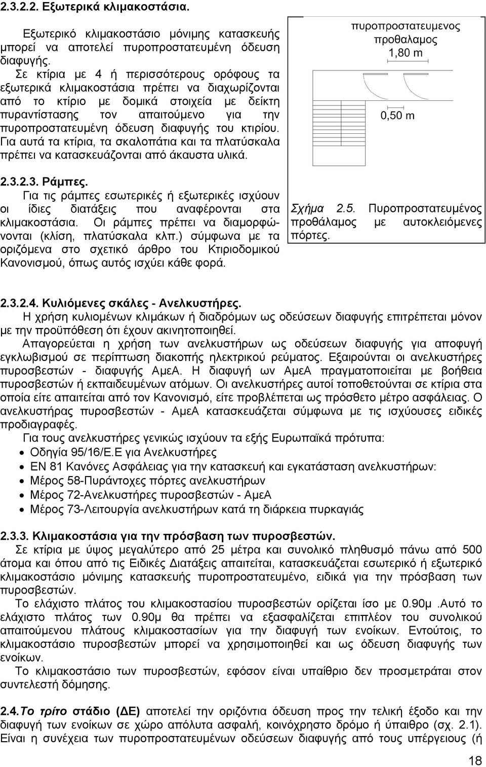 διαφυγής του κτιρίου. Για αυτά τα κτίρια, τα σκαλοπάτια και τα πλατύσκαλα πρέπει να κατασκευάζονται από άκαυστα υλικά. 2.3.2.3. Ράµπες.