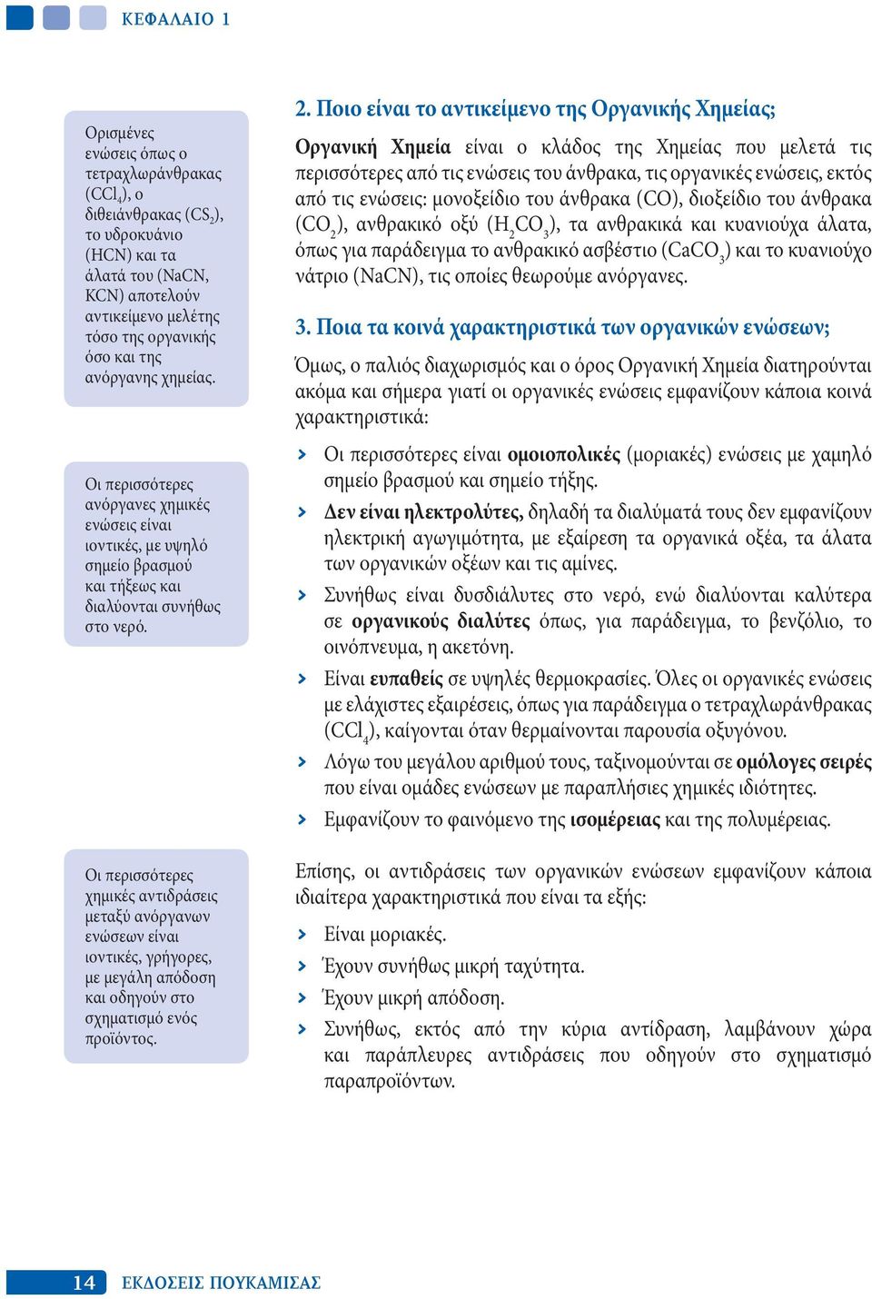 Οι περισσότερες χημικές αντιδράσεις μεταξύ ανόργανων ενώσεων είναι ιοντικές, γρήγορες, με μεγάλη απόδοση και οδηγούν στο σχηματισμό ενός προϊόντος. 2.