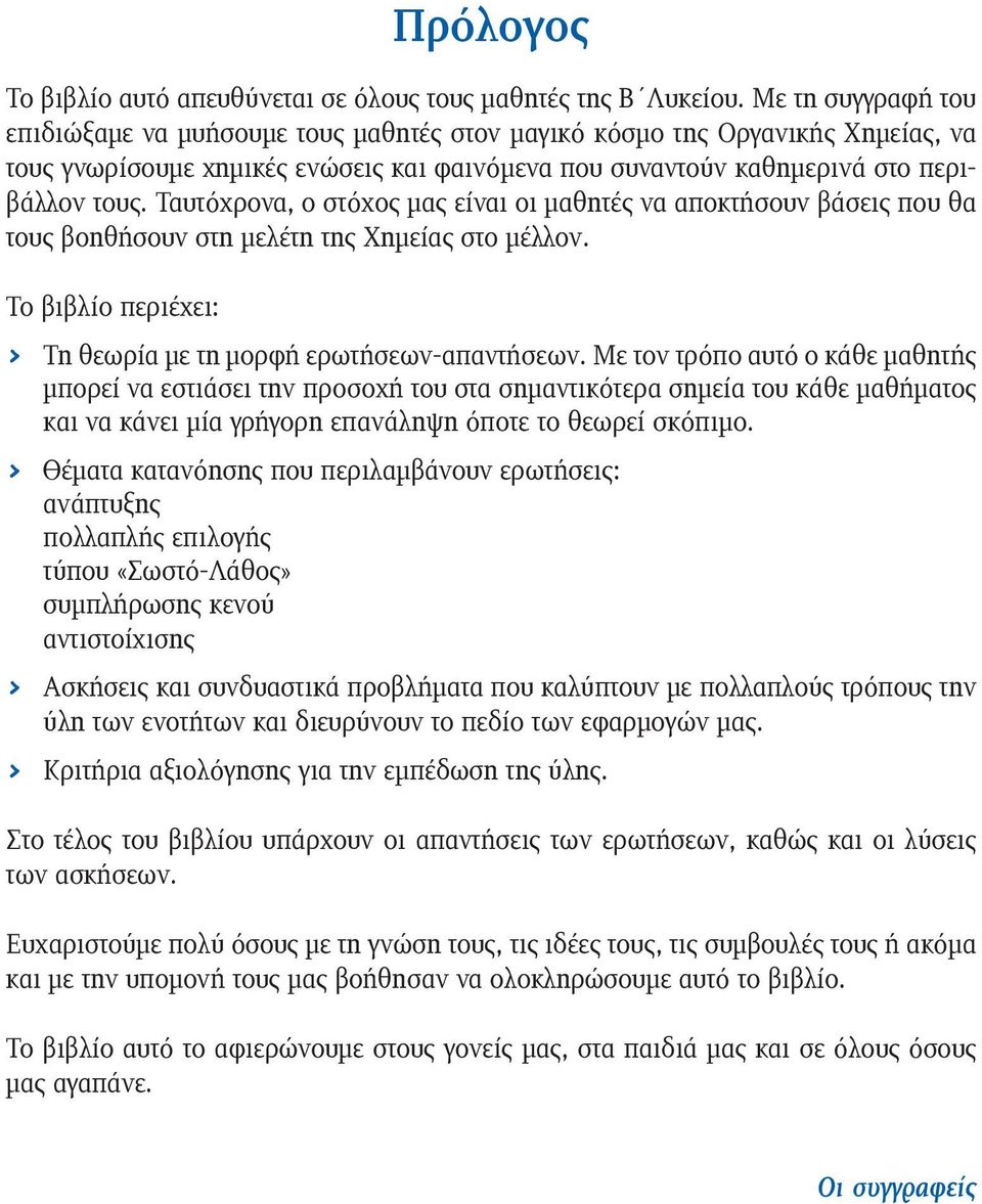 Ταυτόχρονα, ο στόχος μας είναι οι μαθητές να αποκτήσουν βάσεις που θα τους βοηθήσουν στη μελέτη της Χημείας στο μέλλον. Το βιβλίο περιέχει: > Τη θεωρία με τη μορφή ερωτήσεων-απαντήσεων.