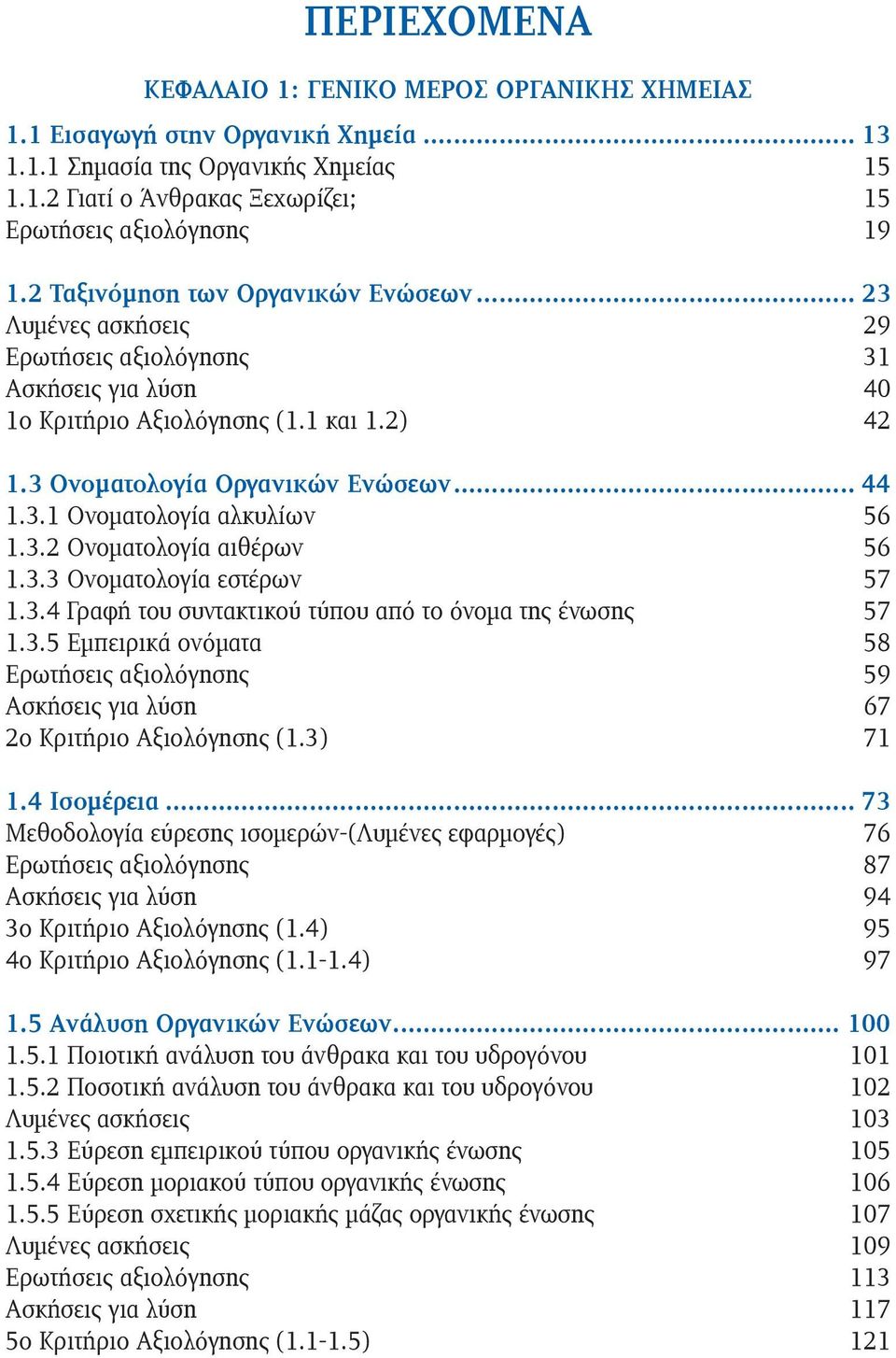 3.2 Ονοματολογία αιθέρων 56 1.3.3 Ονοματολογία εστέρων 57 1.3.4 Γραφή του συντακτικού τύπου από το όνομα της ένωσης 57 1.3.5 Εμπειρικά ονόματα 58 Ερωτήσεις αξιολόγησης 59 Ασκήσεις για λύση 67 2ο Κριτήριο Αξιολόγησης (1.